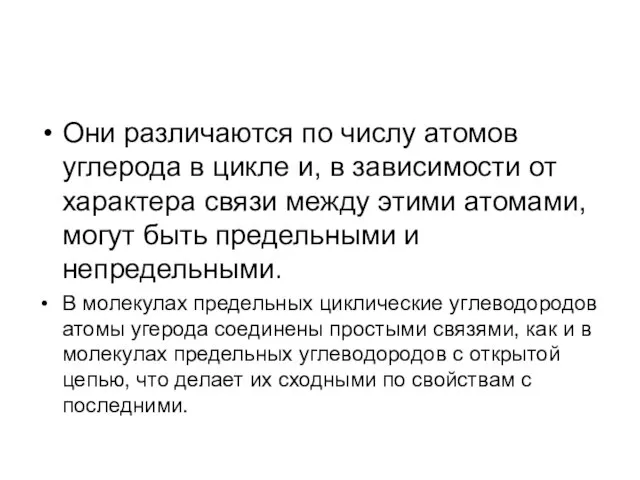 Они различаются по числу атомов углерода в цикле и, в зависимости