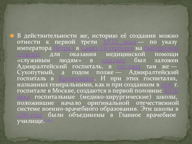 В действительности же, историю её создания можно отнести к первой трети