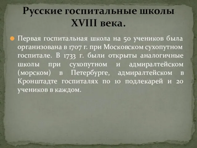 Первая госпитальная школа на 50 учеников была организована в 1707 г.