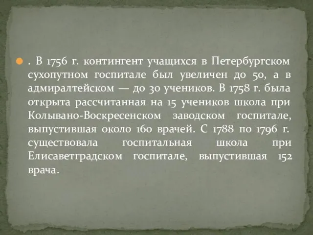 . В 1756 г. контингент учащихся в Петербургском сухопутном госпитале был