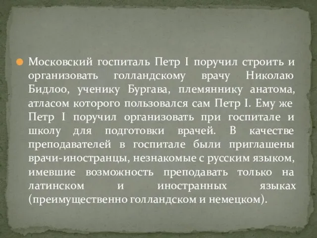 Московский госпиталь Петр I поручил строить и организовать голландскому врачу Николаю