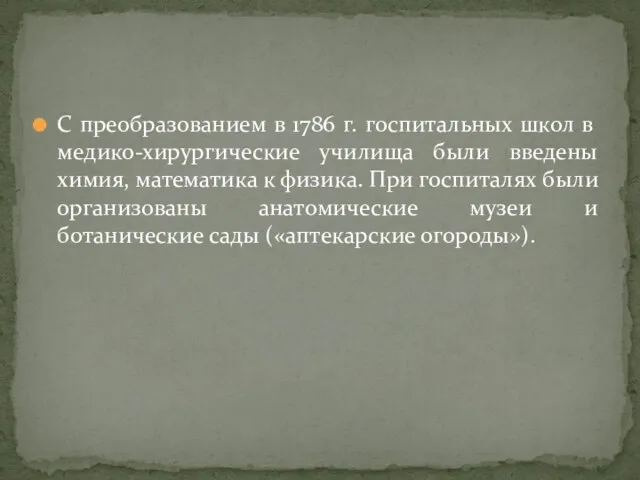 С преобразованием в 1786 г. госпитальных школ в медико-хирургические училища были