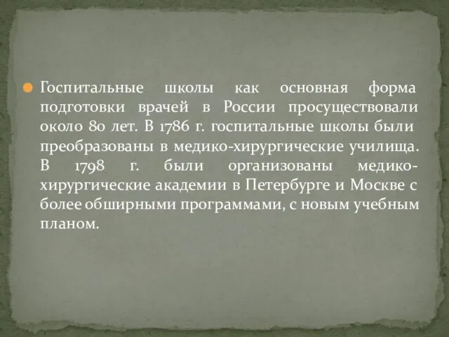 Госпитальные школы как основная форма подготовки врачей в России просуществовали около