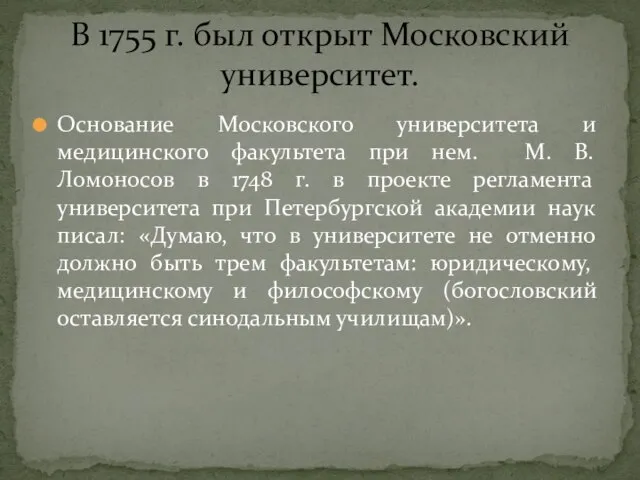 Основание Московского университета и медицинского факультета при нем. М. В. Ломоносов