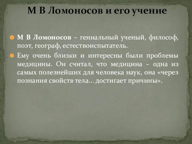 М В Ломоносов – гениальный ученый, философ, поэт, географ, естествоиспытатель. Ему