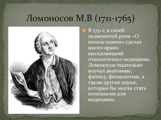 Ломоносов М.В (1711-1765) В 1751 г. в своей знаменитой речи «О