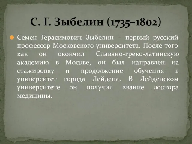 Семен Герасимович Зыбелин – первый русский профессор Московского университета. После того