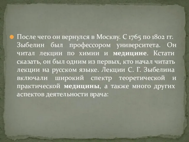 После чего он вернулся в Москву. С 1765 по 1802 гг.