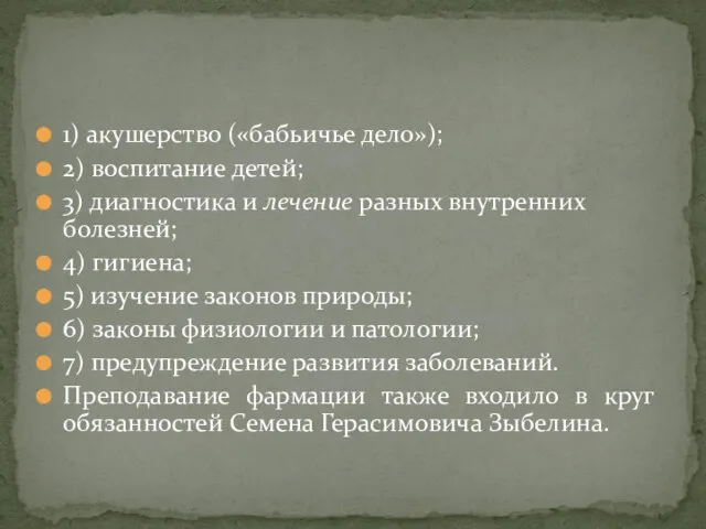 1) акушерство («бабьичье дело»); 2) воспитание детей; 3) диагностика и лечение