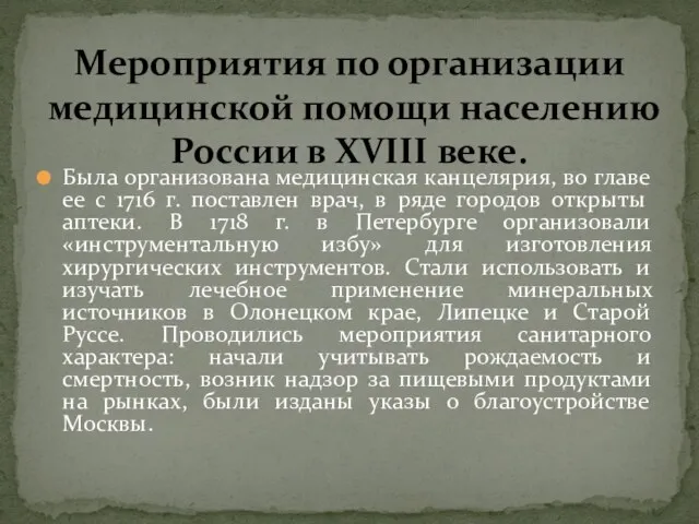 Была организована медицинская канцелярия, во главе ее с 1716 г. поставлен