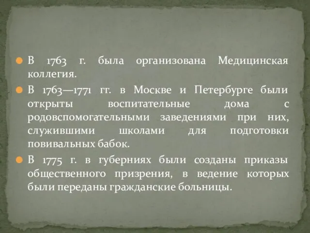 В 1763 г. была организована Медицинская коллегия. В 1763—1771 гг. в