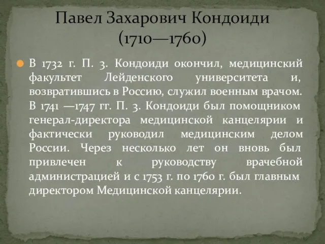 В 1732 г. П. 3. Кондоиди окончил, медицинский факультет Лейденского университета