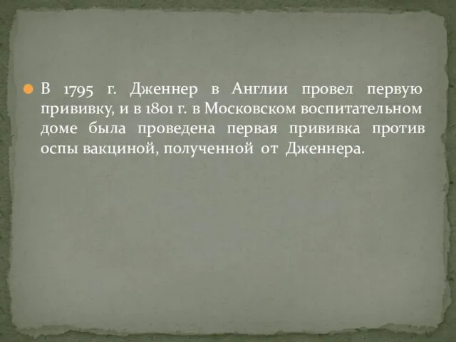 В 1795 г. Дженнер в Англии провел первую прививку, и в