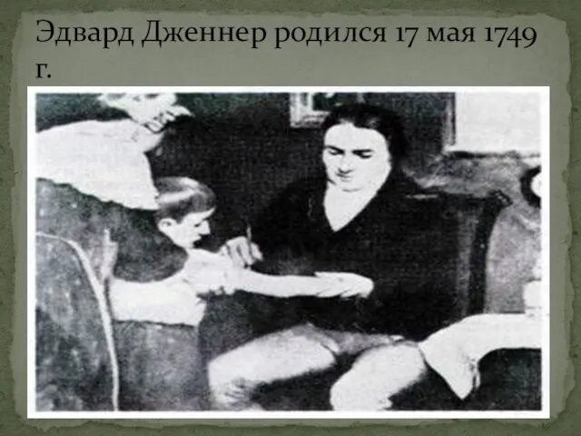 Эдвард Дженнер родился 17 мая 1749 г.