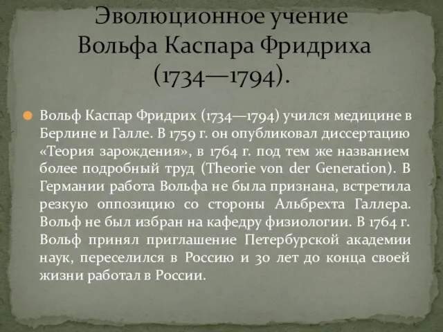 Вольф Каспар Фридрих (1734—1794) учился медицине в Берлине и Галле. В