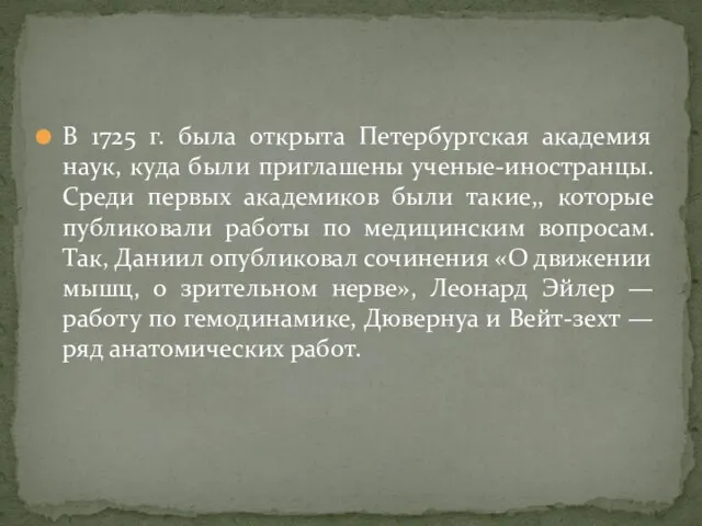 В 1725 г. была открыта Петербургская академия наук, куда были приглашены