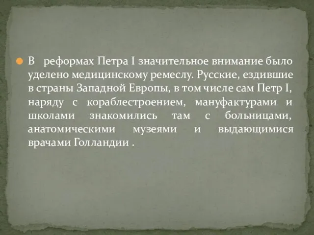 В реформах Петра I значительное внимание было уделено медицинскому ремеслу. Русские,