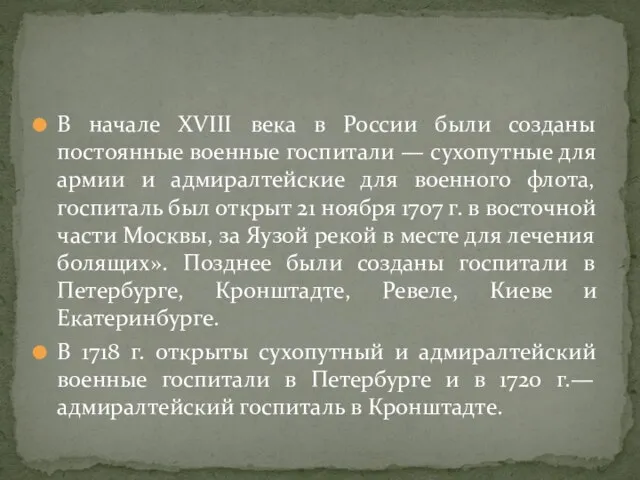 В начале XVIII века в России были созданы постоянные военные госпитали