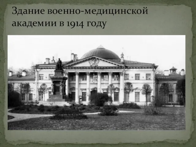 Здание военно-медицинской академии в 1914 году