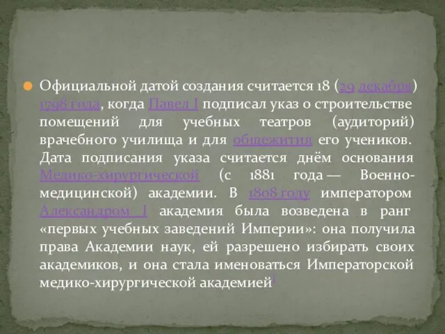 Официальной датой создания считается 18 (29 декабря) 1798 года, когда Павел