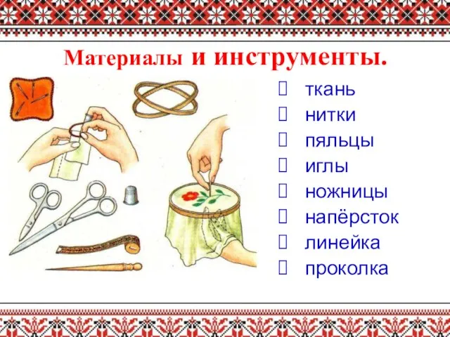 Материалы и инструменты. ткань нитки пяльцы иглы ножницы напёрсток линейка проколка