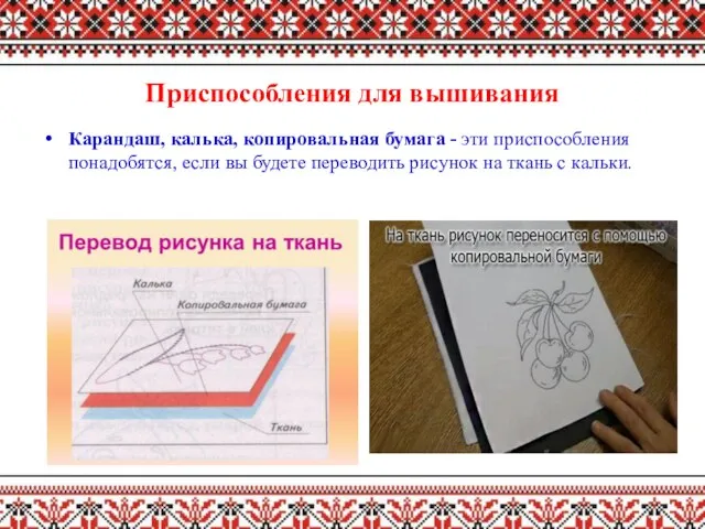 Приспособления для вышивания Карандаш, калька, копировальная бумага - эти приспособления понадобятся,