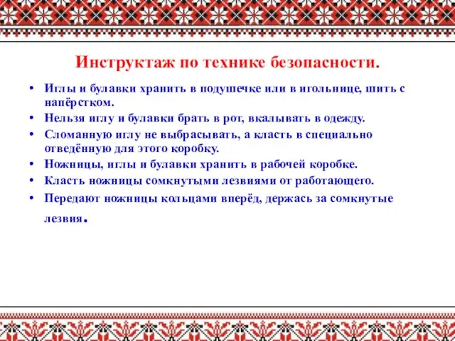 Инструктаж по технике безопасности. Иглы и булавки хранить в подушечке или