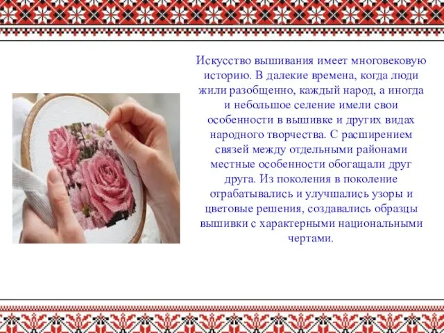 Искусство вышивания имеет многовековую историю. В далекие времена, когда люди жили