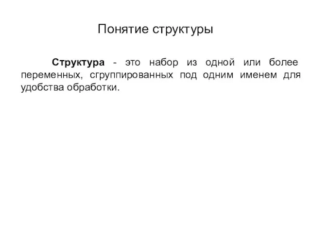 Понятие структуры Структура - это набор из одной или более переменных,