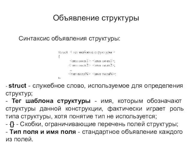 Объявление структуры Синтаксис объявления структуры: - struct - служебное слово, используемое