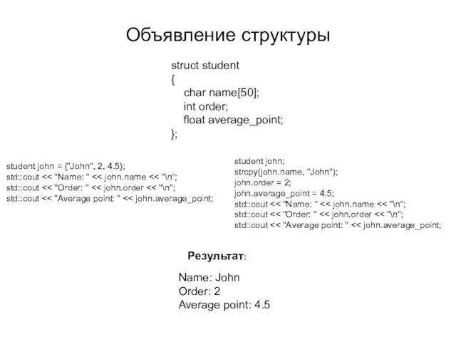 Объявление структуры struct student { char name[50]; int order; float average_point;