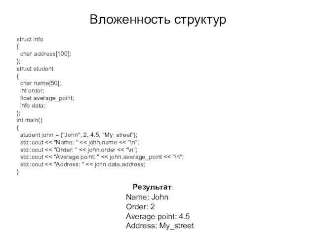 Вложенность структур struct info { char address[100]; }; struct student {