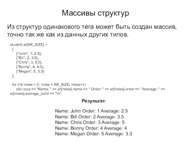 Массивы структур Из структур одинакового тега может быть создан массив, точно