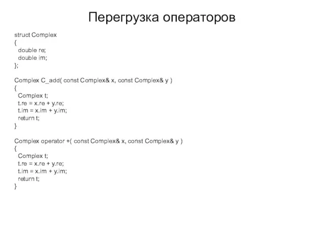 Перегрузка операторов struct Complex { double re; double im; }; Complex