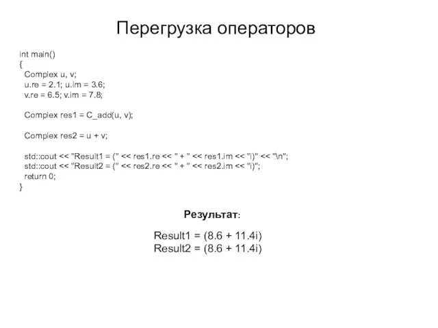 int main() { Complex u, v; u.re = 2.1; u.im =