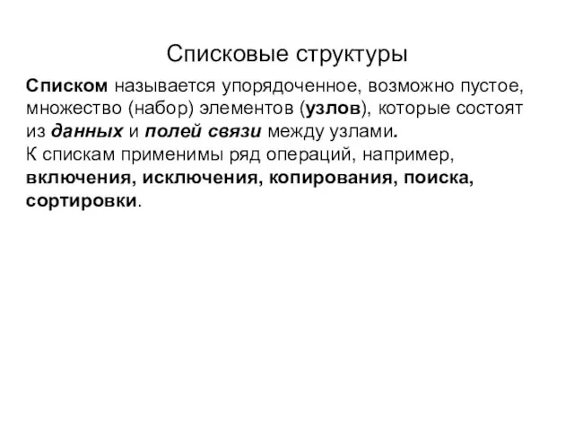 Списковые структуры Списком называется упорядоченное, возможно пустое, множество (набор) элементов (узлов),