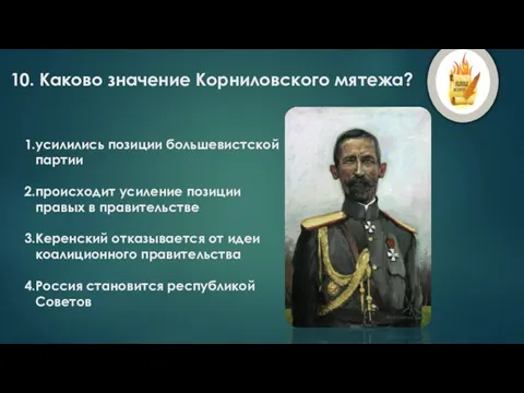 10. Каково значение Корниловского мятежа? усилились позиции большевистской партии происходит усиление