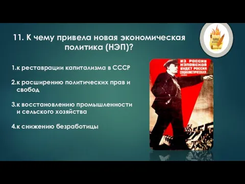 11. К чему привела новая экономическая политика (НЭП)? к реставрации капитализма