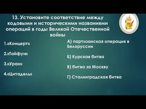 13. Установите соответствие между кодовыми и историческими названиями операций в годы