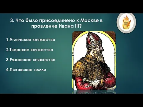 3. Что было присоединено к Москве в правление Ивана III? Угличское