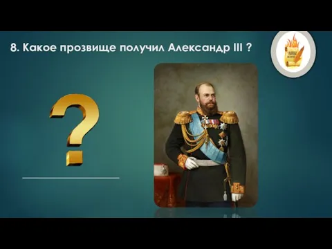 8. Какое прозвище получил Александр III ? ____________________