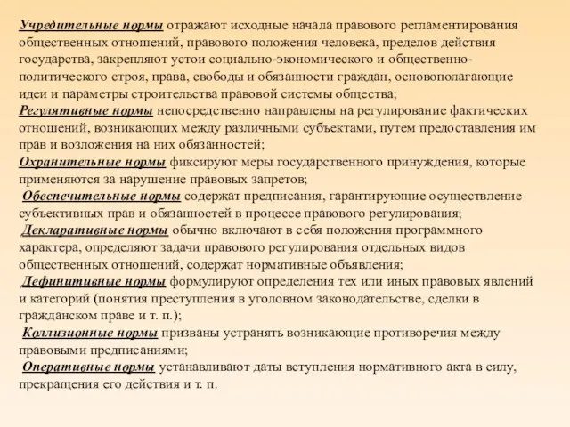 Учредительные нормы отражают исходные начала правового регламентирования общественных отношений, правового положения