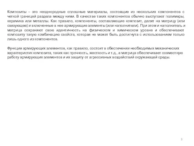 Композиты – это неоднородные сплошные материалы, состоящие из нескольких компонентов с
