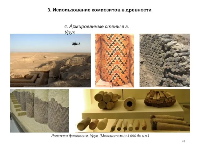 Раскопки древнего г. Урук (Месопотамия 3 000 до н.э.) 4. Армированные