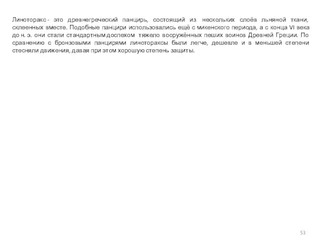 Линоторакс - это древнегреческий панцирь, состоящий из нескольких слоёв льняной ткани,