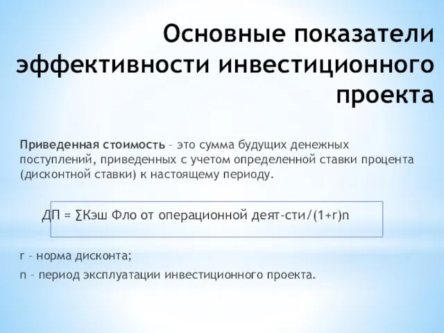 Основные показатели эффективности инвестиционного проекта Приведенная стоимость – это сумма будущих