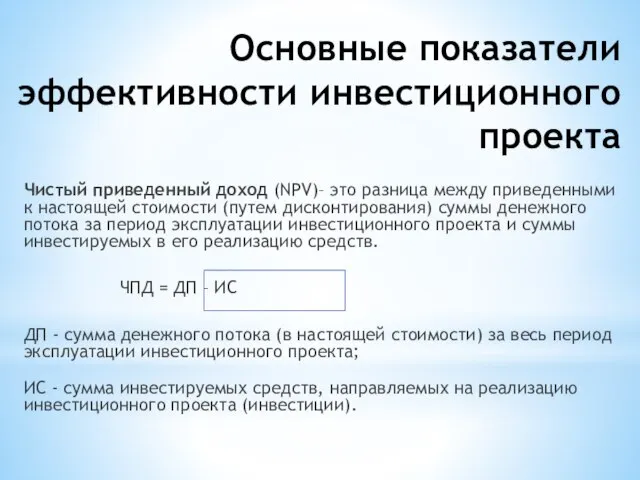 Основные показатели эффективности инвестиционного проекта Чистый приведенный доход (NPV)– это разница