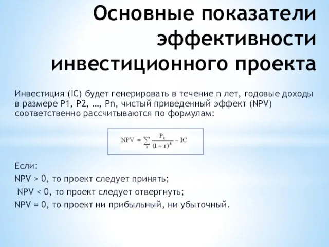 Основные показатели эффективности инвестиционного проекта Инвестиция (IC) будет генерировать в течение