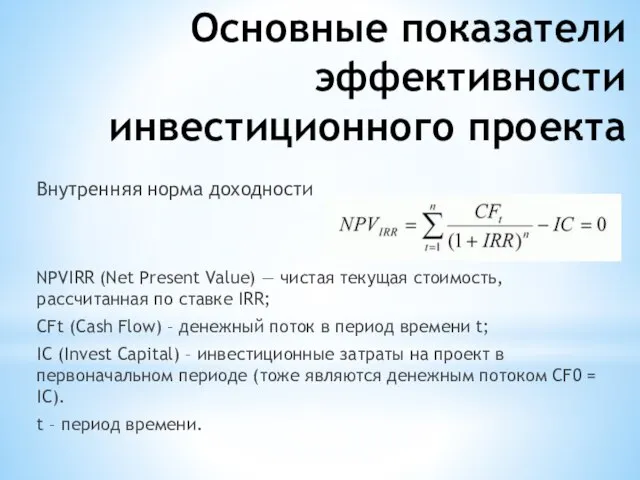 Основные показатели эффективности инвестиционного проекта Внутренняя норма доходности NPVIRR (Net Present