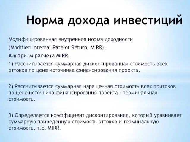 Норма дохода инвестиций Модифицированная внутренняя норма доходности (Modified Internal Rate of